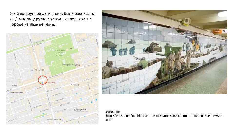 Этой же группой активистов были расписаны ещё многие другие подземные переходы в городе на