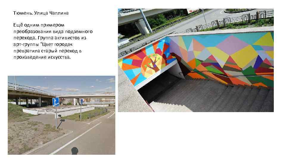 Тюмень. Улица Чаплина Ещё одним примером преобразования вида подземного перехода. Группа активистов из арт-группы