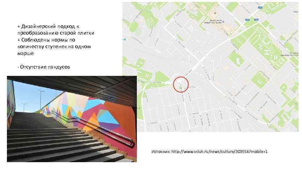 + Дизайнерский подход к преобразованию старой плитки + Соблюдены нормы по количеству ступенек на