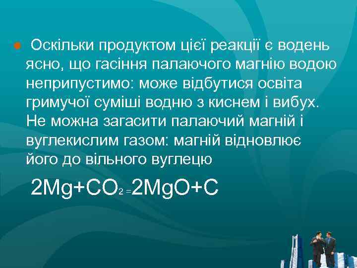 ● Оскільки продуктом цієї реакції є водень ясно, що гасіння палаючого магнію водою неприпустимо: