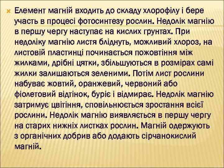  Елемент магній входить до складу хлорофілу і бере участь в процесі фотосинтезу рослин.