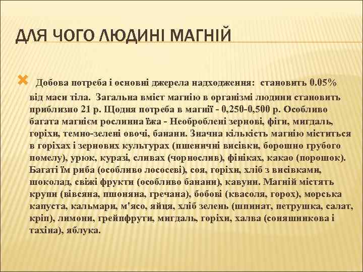 ДЛЯ ЧОГО ЛЮДИНІ МАГНІЙ Добова потреба і основні джерела надходження: становить 0. 05% від