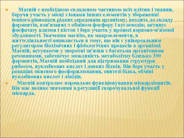  Магній є необхідною складовою частиною всіх клітин і тканин, беручи участь у місці