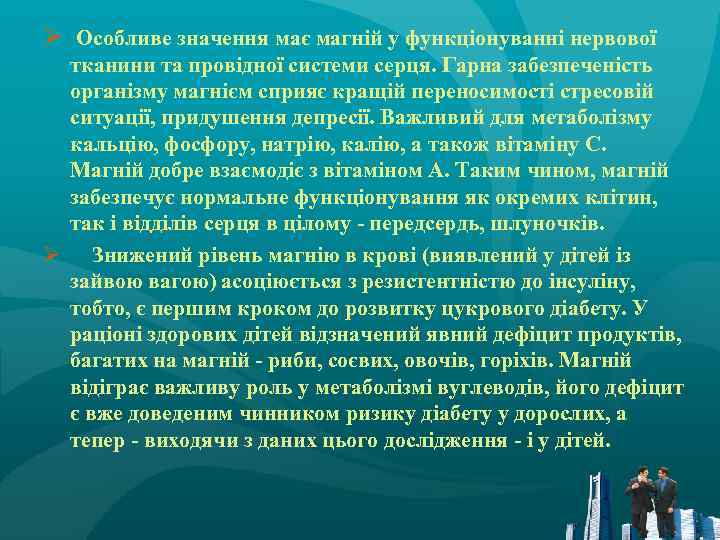 Ø Особливе значення має магній у функціонуванні нервової тканини та провідної системи серця. Гарна