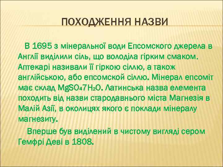 ПОХОДЖЕННЯ НАЗВИ В 1695 з мінеральної води Епсомского джерела в Англії виділили сіль, що