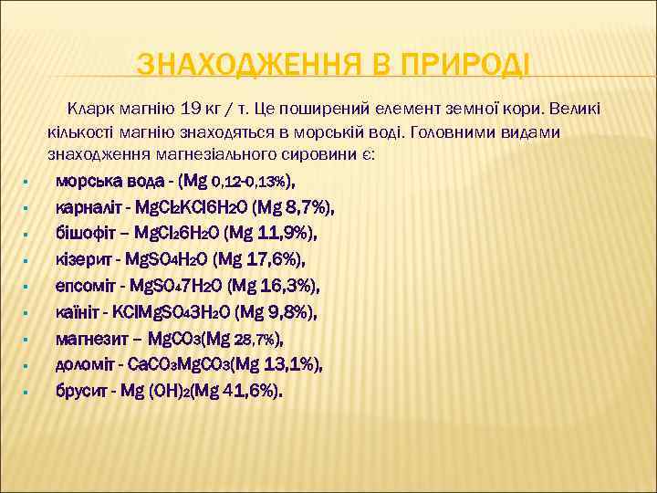 ЗНАХОДЖЕННЯ В ПРИРОДІ § § § § § Кларк магнію 19 кг / т.