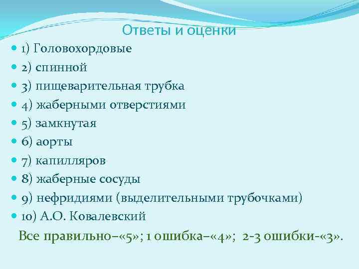 Ответы и оценки 1) Головохордовые 2) спинной 3) пищеварительная трубка 4) жаберными отверстиями 5)