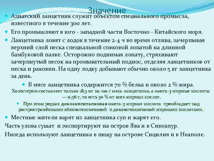 Значение Азиатский ланцетник служит объектом специального промысла, известного в течение 300 лет. Его промышляют