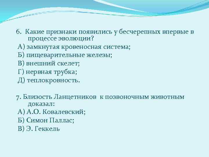 6. Какие признаки появились у бесчерепных впервые в процессе эволюции? А) замкнутая кровеносная система;