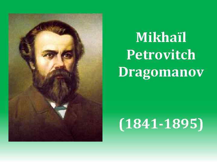 Mikhaïl Petrovitch Dragomanov (1841 -1895) 