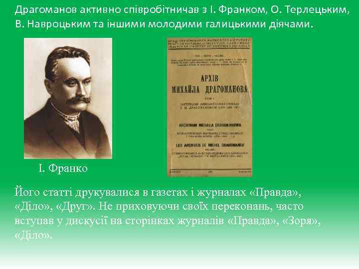 Драгоманов активно співробітничав з І. Франком, О. Терлецьким, В. Навроцьким та іншими молодими галицькими