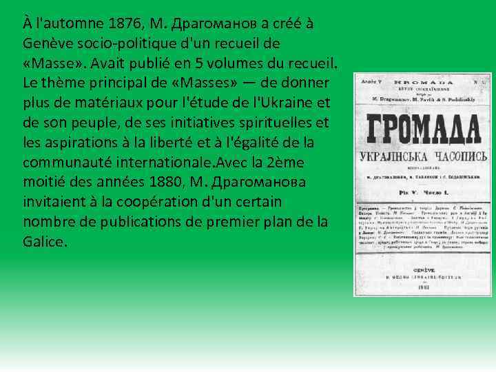 À l'automne 1876, M. Драгоманов a créé à Genève socio-politique d'un recueil de «Masse»