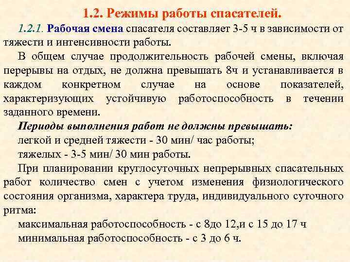 1. 2. Режимы работы спасателей. 1. 2. 1. Рабочая смена спасателя составляет 3 -5