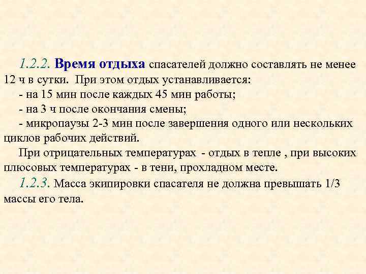 1. 2. 2. Время отдыха спасателей должно составлять не менее 12 ч в сутки.