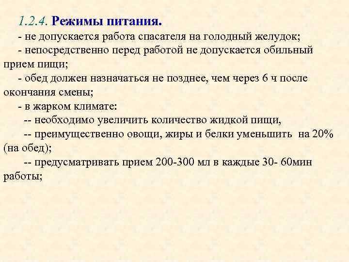 1. 2. 4. Режимы питания. - не допускается работа спасателя на голодный желудок; -