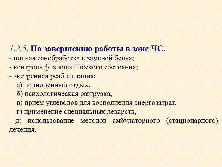 1. 2. 5. По завершению работы в зоне ЧС. - полная санобработка с заменой