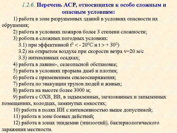 1. 2. 6. Перечень АСР, относящихся к особо сложным и опасным условиям: 1) работа