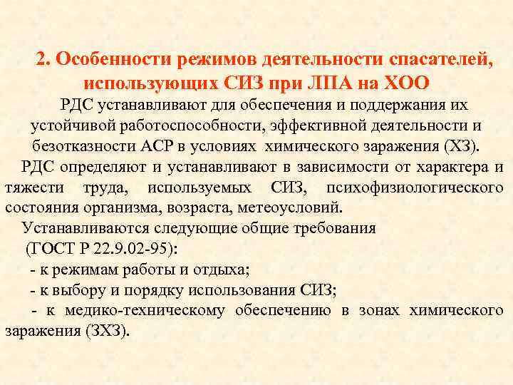 2. Особенности режимов деятельности спасателей, использующих СИЗ при ЛПА на ХОО РДС устанавливают для