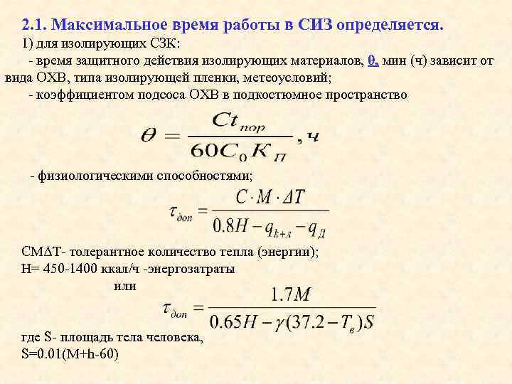 2. 1. Максимальное время работы в СИЗ определяется. 1) для изолирующих СЗК: - время