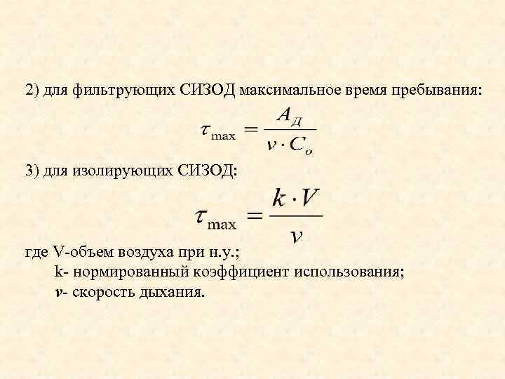 2) для фильтрующих СИЗОД максимальное время пребывания: 3) для изолирующих СИЗОД: где V-объем воздуха