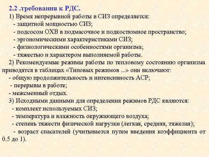 2. 2. требования к РДС. 1) Время непрерывной работы в СИЗ определяется: - защитной