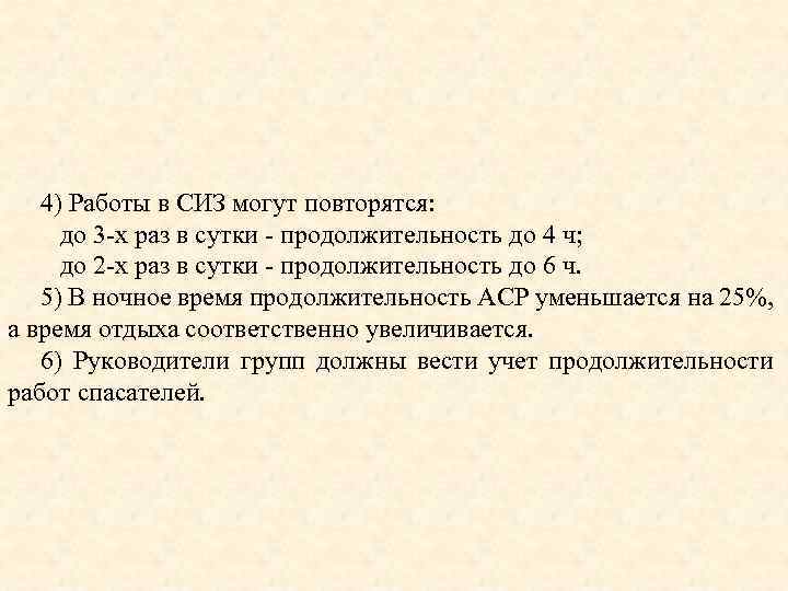 4) Работы в СИЗ могут повторятся: до 3 -х раз в сутки - продолжительность