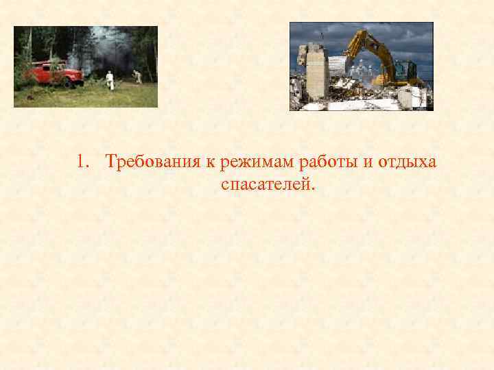 1. Требования к режимам работы и отдыха спасателей. 