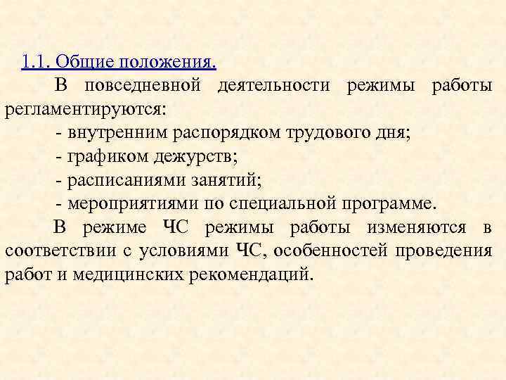 1. 1. Общие положения. В повседневной деятельности режимы работы регламентируются: - внутренним распорядком трудового