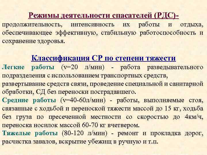 Режимы деятельности спасателей (РДС)продолжительность, интенсивность их работы и отдыха, обеспечивающее эффективную, стабильную работоспособность и