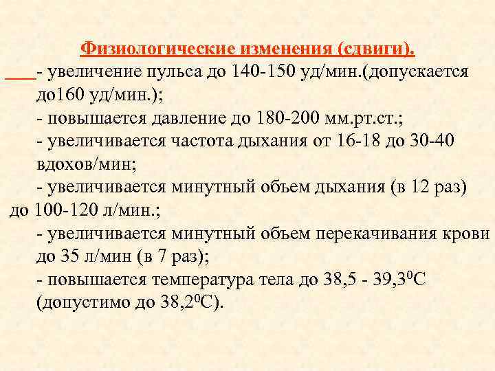 Физиологические изменения (сдвиги). - увеличение пульса до 140 -150 уд/мин. (допускается до 160 уд/мин.