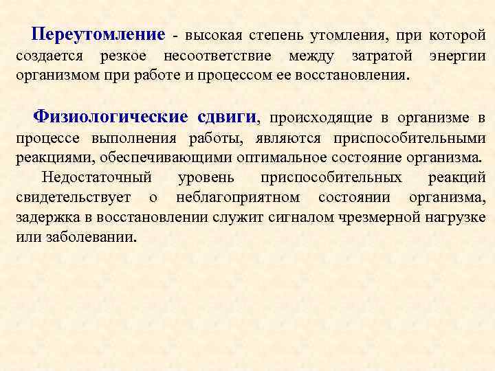 Переутомление - высокая степень утомления, при которой создается резкое несоответствие между затратой организмом при