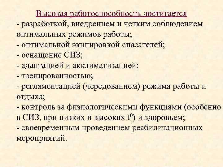 Высокая работоспособность достигается - разработкой, внедрением и четким соблюдением оптимальных режимов работы; - оптимальной