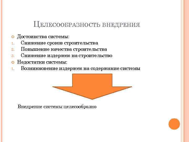 ЦЕЛЕСООБРАЗНОСТЬ ВНЕДРЕНИЯ 1. 2. 3. 1. Достоинства системы: Снижение сроков строительства Повышение качества строительства