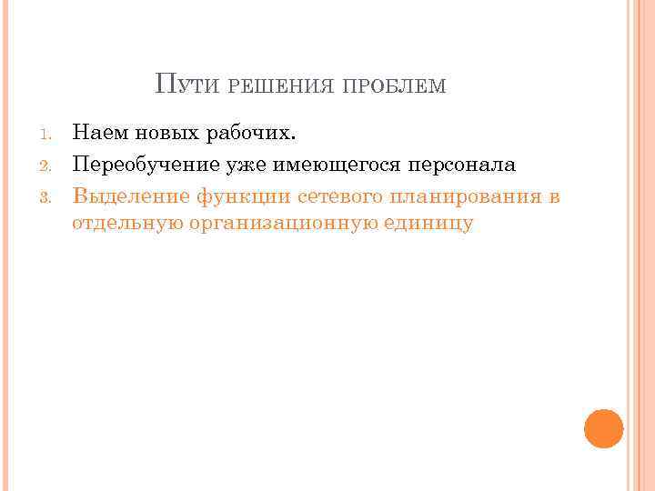 ПУТИ РЕШЕНИЯ ПРОБЛЕМ 1. 2. 3. Наем новых рабочих. Переобучение уже имеющегося персонала Выделение