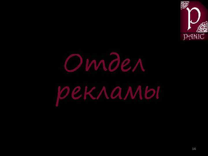 Отдел рекламы 14 