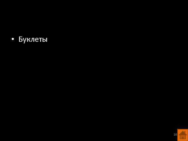  • Буклеты 18 