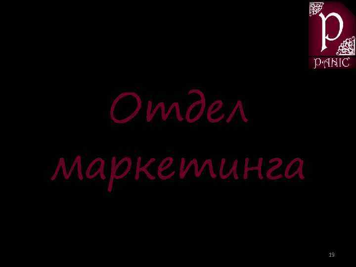 Отдел маркетинга 19 