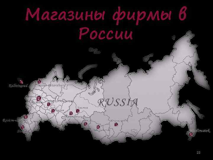 Магазины фирмы в России 22 