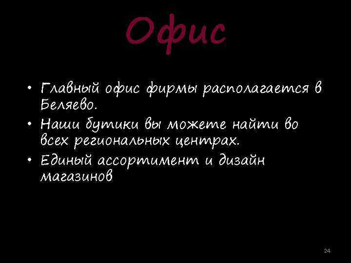 Офис • Главный офис фирмы располагается в Беляево. • Наши бутики вы можете найти