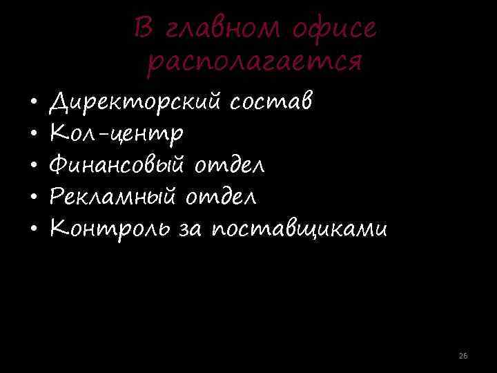 В главном офисе располагается • • • Директорский состав Кол-центр Финансовый отдел Рекламный отдел