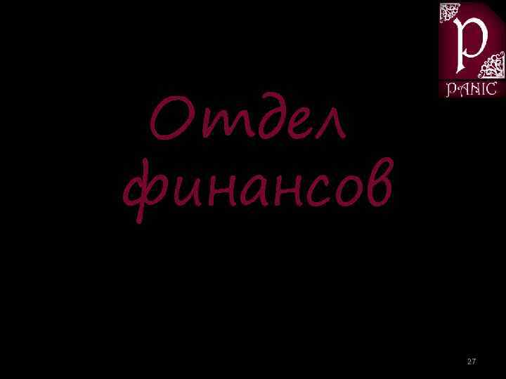 Отдел финансов 27 