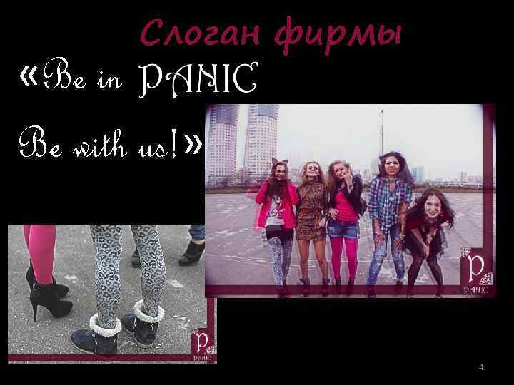 Слоган фирмы «Be in Be with us!» 4 