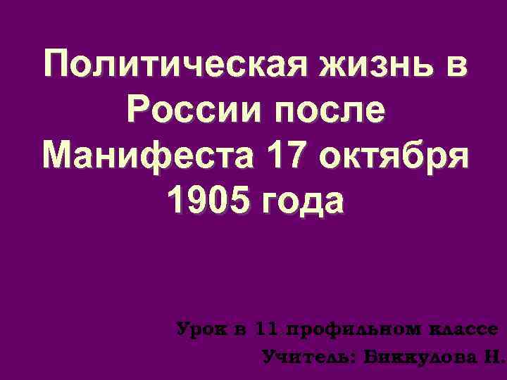 Политическая жизнь в России после Манифеста 17 октября 1905 года Урок в 11 профильном