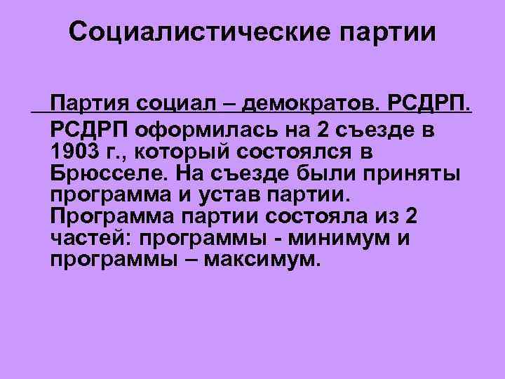 Социалистические партии Партия социал – демократов. РСДРП оформилась на 2 съезде в 1903 г.