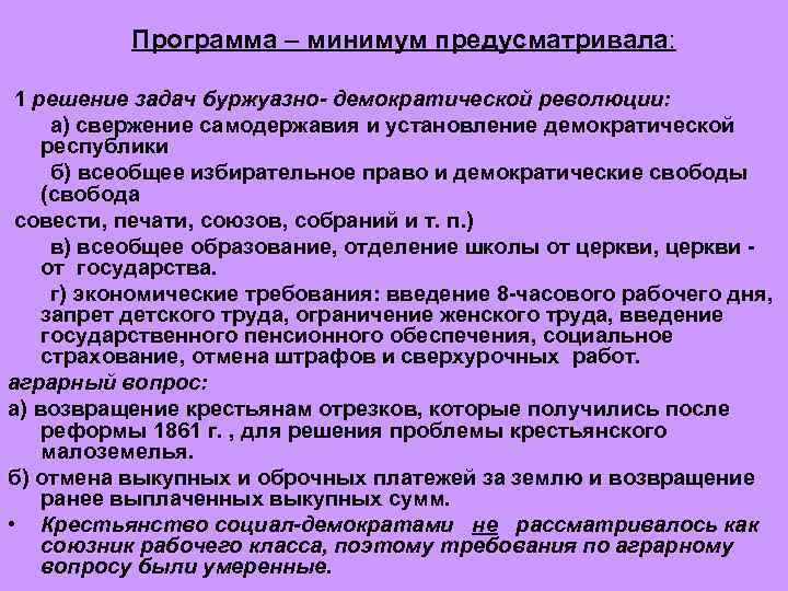 Программа – минимум предусматривала: 1 решение задач буржуазно- демократической революции: а) свержение самодержавия и