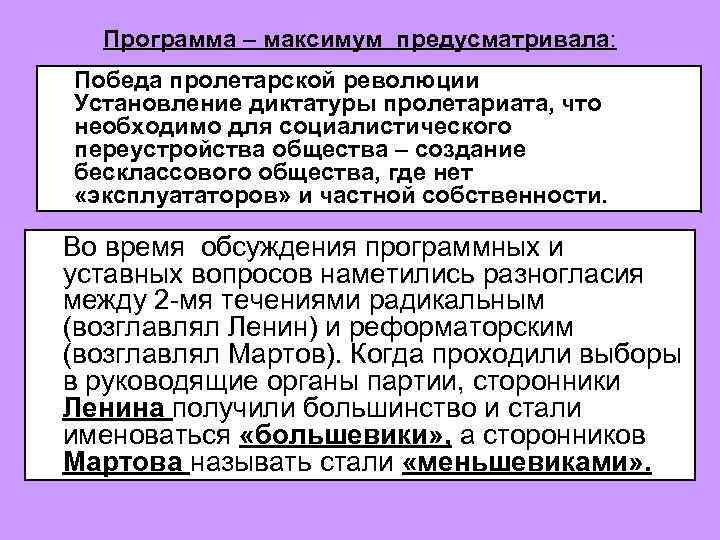 Программа – максимум предусматривала: Победа пролетарской революции Установление диктатуры пролетариата, что необходимо для социалистического