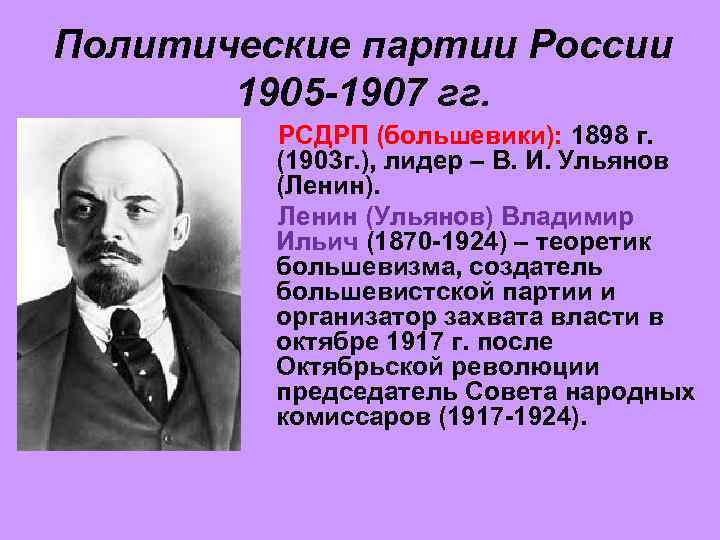 Политические партии России 1905 -1907 гг. РСДРП (большевики): 1898 г. (1903 г. ), лидер