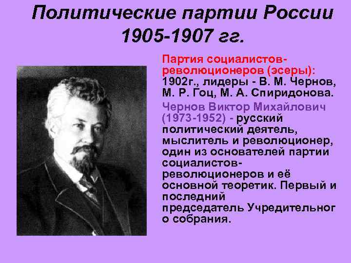 Политические партии России 1905 -1907 гг. Партия социалистов- революционеров (эсеры): 1902 г. , лидеры