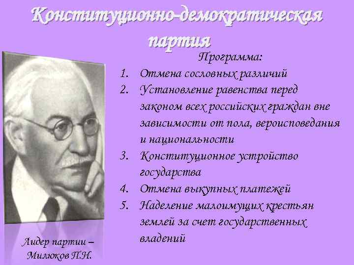 Конституционно-демократическая партия 1. 2. 3. 4. 5. Лидер партии – Милюков П. Н. Программа:
