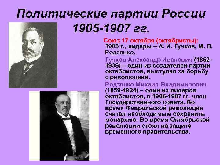 Политические партии России 1905 -1907 гг. Союз 17 октября (октябристы): 1905 г. , лидеры